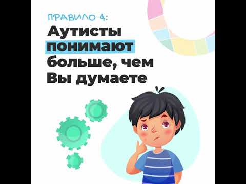 Видео: Как общаться с аутистами: видео с перечнем советов от МОО «Дитина з майбутнім»