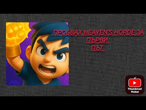Видео: Пробвам HEAVEN'S HORDE