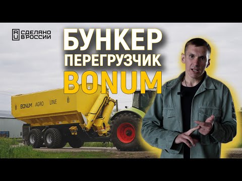 Видео: Бункер-перегрузчик BONUM. Замещаем импорт. Привет из Ростовской области.