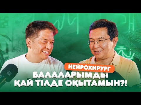 Видео: Балаларымды қай тілде оқытамын?!