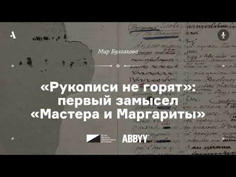 Видео: «Рукописи не горят»: первый замысел «Мастера и Маргариты». Лекция из курса «Мир Булгакова». АУДИО