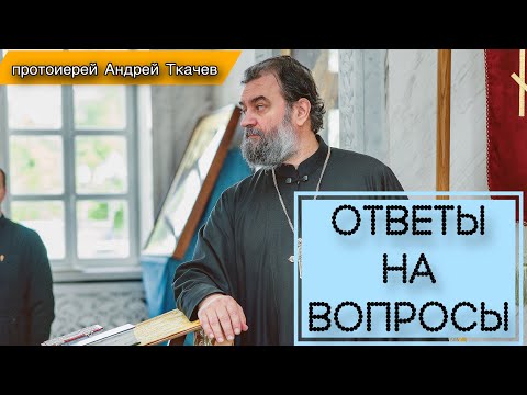 Видео: Встреча с молодежью. Протоиерей Андрей Ткачёв