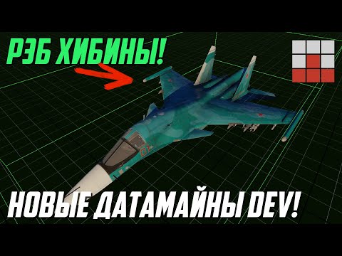 Видео: СЛИВ КОМПЛЕКСА РЭБ Су-34 - НОВАЯ ТЕХНИКА и ГРАФИКА в War Thunder