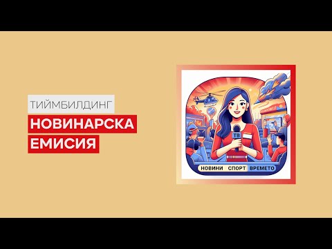 Видео: Тиймбилдинг програма "Новинарска емисия" - EventsBakery