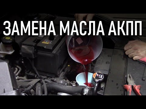 Видео: Частичная замена масла 6 АКПП на Киа или Хендай | Бонусы под видео