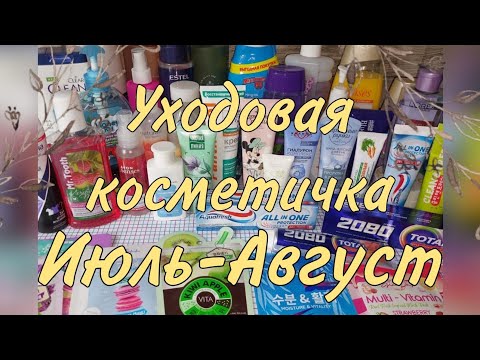 Видео: Уходовая косметичка на Июль - Август. 🌸