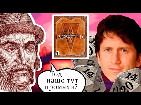 Видео: Що не так з бойовкою Моровінда? (Morrowind) #WatchUA