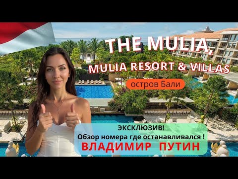 Видео: Mulia Resort | Бали - премиальный отель звёзд и богачей за адекватные деньги. Честный обзор