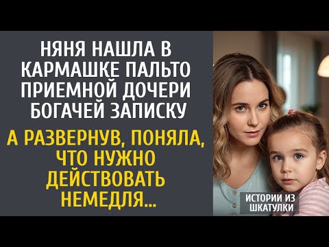 Видео: Няня нашла в кармашке пальто приемной дочери богачей записку… А развернув, похолодела…