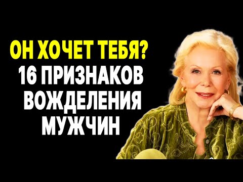 Видео: Вожделение мужчин: Неожиданные признаки, которые нельзя игнорировать —  ЛУИЗА ХЕЙ