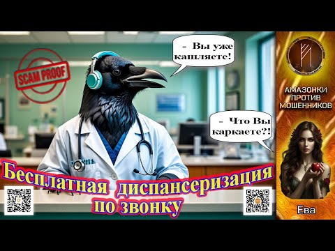 Видео: ЕВА. Скорая мошенническая помощь при поддержке СНИЛС. Телефонное мошенничество