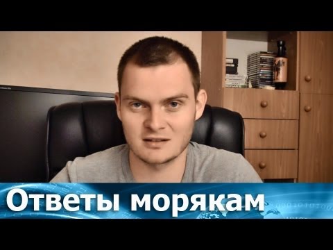 Видео: Ответы морякам: Вся правда о Blacklist, «блеклистах», «черных списках»