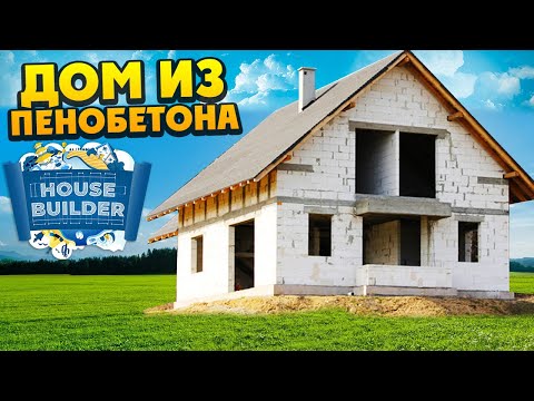 Видео: House Builder - Строим Дом из Пенобетона