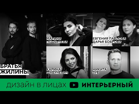 Видео: ДИЗАЙНЕР ИНТЕРЬЕРА | Как добиться успеха?| Зуб, Подъячева, Шабуневич, Боброва и Павлова, Жилины
