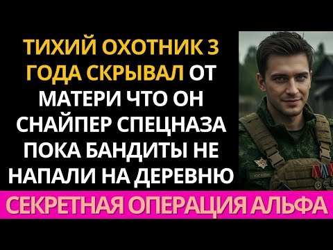 Видео: "Он всего лишь охотник," смеялась мать. Затем узнали, что он снайпер спецназа…