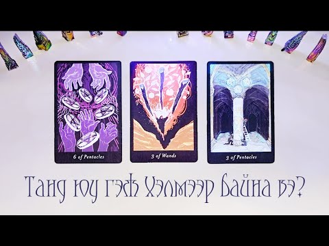 Видео: [Таро] Хэн тантай ярилцмаар байна вэ?💙💬🧐(Цаглашгүй + Э.Ш. + Нэмэлт)