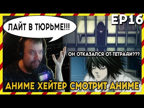 Видео: АНИМЕ ХЕЙТЕР СМОТРИТ АНИМЕ. Реакция Тетрадь смерти - 16 серия. ЛАЙТ В ТЮРЬМЕ!!!!