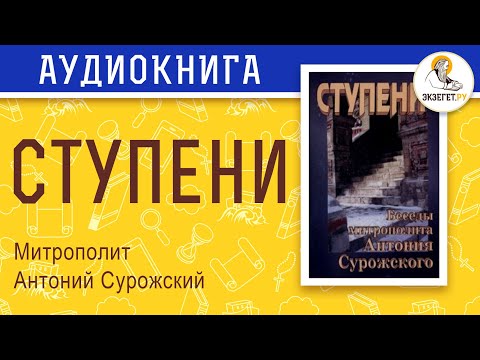 Видео: Митрополит Антоний Сурожский. Ступени.