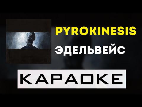 Видео: pyrokinesis - эдельвейс | караоке | минус | инструментал