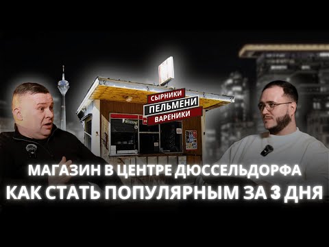 Видео: Как открыть бизнес в Германии. Как стать популярным за 3 дня. Магазин пельменей в Дюссельдорфе