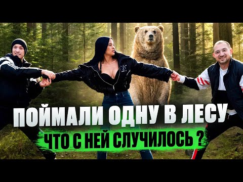 Видео: ПОЙМАЛИ ОДНУ В ЛЕСУ. Что с ней случилось?