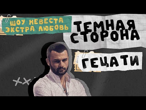 Видео: ТЕМНАЯ СТОРОНА ГЕЦАТИ: ШОУ НЕВЕСТА ЭКСТРА ЛЮБОВЬ