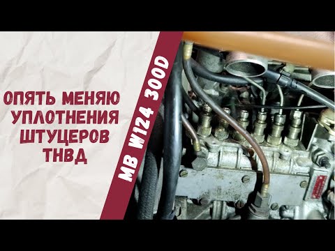 Видео: Замена уплотнений штуцеров тнвд на Mercedes-Benz W124 300D