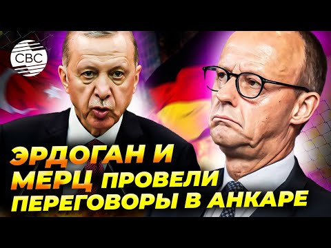 Видео: Эрдоган раскритиковал Мерца! Подробности перепалки