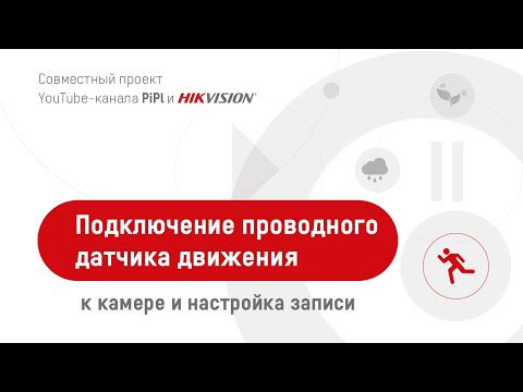 Видео: Подключение проводного датчика движения к камере Hikvision и настройка записи