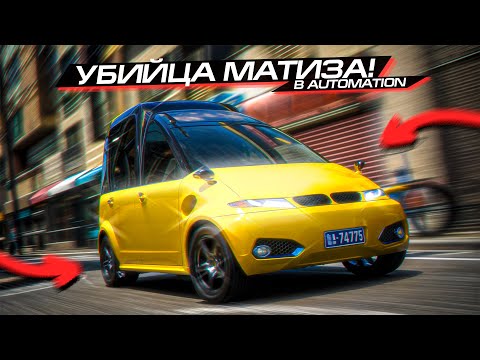 Видео: Я СДЕЛАЛ УБИЙЦУ МАТИЗА??? БИТВА МАШИН в AUTOMATION и BEAMNG