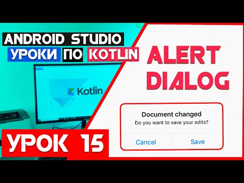 Видео: Курс по Android Studio и Kotlin/AlertDialog