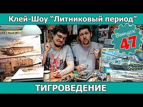 Видео: Клей-шоу "Литниковый Период". Тигроведение (Выпуск #47)