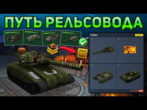 Видео: ПУТЬ РЕЛЬСОВОДА #5 | ПОЛУЧИЛ 3 СКИНА LEGACY !!! ПОЛУЧИЛ 2 ЗВАНИЯ и ПРОКАЧАЛ ГАРАЖ !!! ТАНКИ ОНЛАЙН