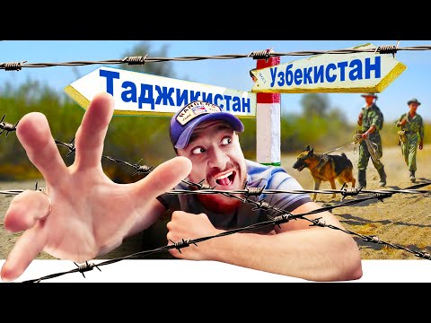 Видео: Таджикистан и Узбекистан - В ЧЕМ РАЗНИЦА? Пешком через Границу - из Душанбе в Ташкент