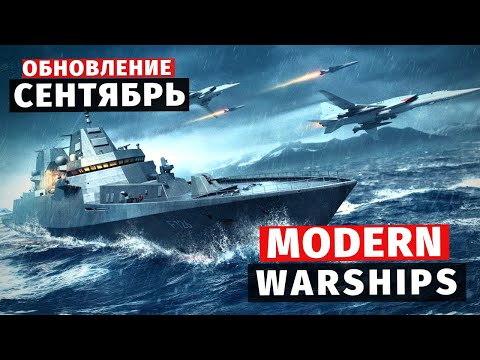 Видео: MODERN WARSHIPS | ОБЗОР | СЕНТЯБРЬСКОЕ ОБНОВЛЕНИЕ