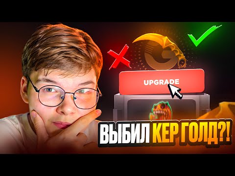Видео: 💸 ВЫБИЛ КЕРАМБИТ ГОЛД КАК у ВЕЛИ на GGSTANDOFF?! 😱😱 СДЕЛАЛ АПГРЕЙД на КЕРАМБИТ ГОЛД на ГГСТАНДОФ 🔥