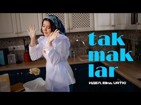 Видео: ИДЕЛ, Elina, Urtic – takmaklar
