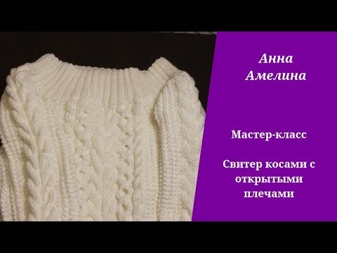 Видео: Свитер с косами с открытыми плечами  Мастер класс