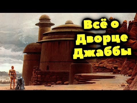 Видео: ТАЙНАЯ ИСТОРИЯ ДВОРЦА ДЖАББЫ ХАТТА!
