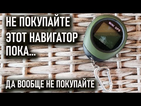 Видео: GPS - тамагочи. Дешевый навигатор с Алиэкспресс для похода не подходит