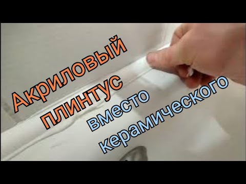 Видео: Акриловый плинтус на чугунную ванну.