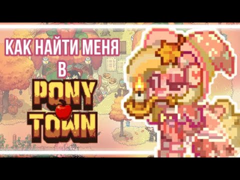 Видео: КАК НАЙТИ МЕНЯ|в игре Pony Town