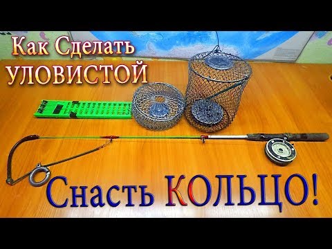 Видео: Как Сделать Уловистой Снасть Кольцо! Все Тонкости и Секреты Изготовления!