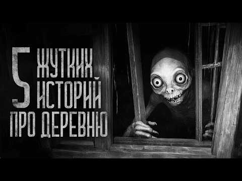 Видео: 5 СТРАШИЛОК ПРО ДЕРЕВНЮ | Страшные истории на ночь. Мистика. Страшилки. Ужасы