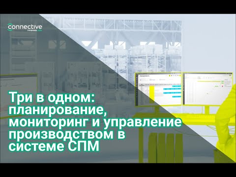 Видео: Три в одном: планирование, мониторинг и управление производством в системе СПМ