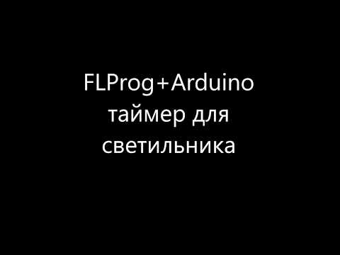 Видео: FLProg+Auduino таймер для светильника(дополнение)