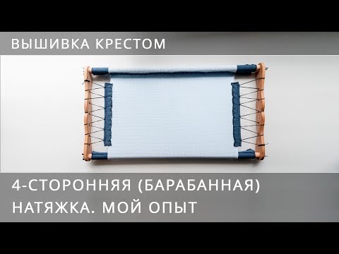 Видео: Вышивка крестом. 4-сторонняя (барабанная) натяжка. Мой опыт