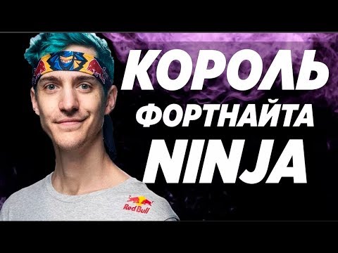 Видео: Ninja -Топ Игрок В Fortnite / Danila Sambursky / Лучший Игрок В Фортнайт / Ниндзя / Как быть про /