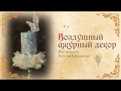 Видео: Воздушный ажурный декор из вафельной бумаги для декора тортов /Openwork decor from waffle paper