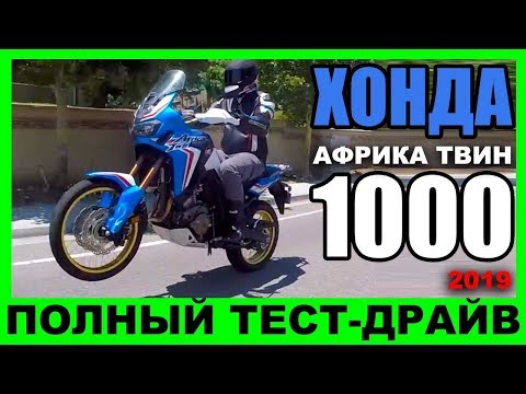 Видео: 🏍 😨 ЭКСПЕДИЦИЯ ОТМЕНЯЕТСЯ! 2019 Хонда Африка Твин 1000: все ЗА и ПРОТИВ!